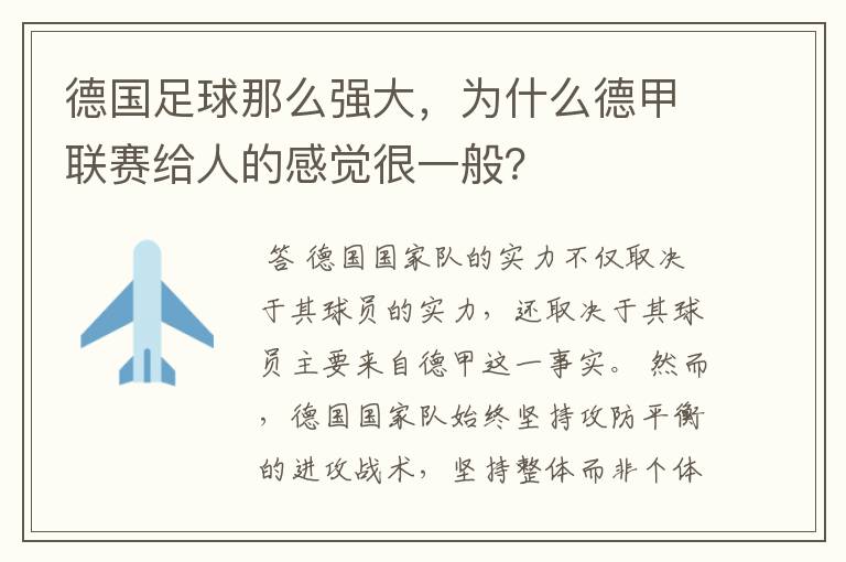 德国足球那么强大，为什么德甲联赛给人的感觉很一般？