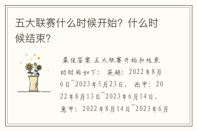 五大联赛什么时候开始？什么时候结束？