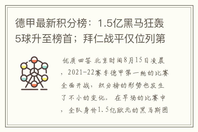 德甲最新积分榜：1.5亿黑马狂轰5球升至榜首；拜仁战平仅位列第7