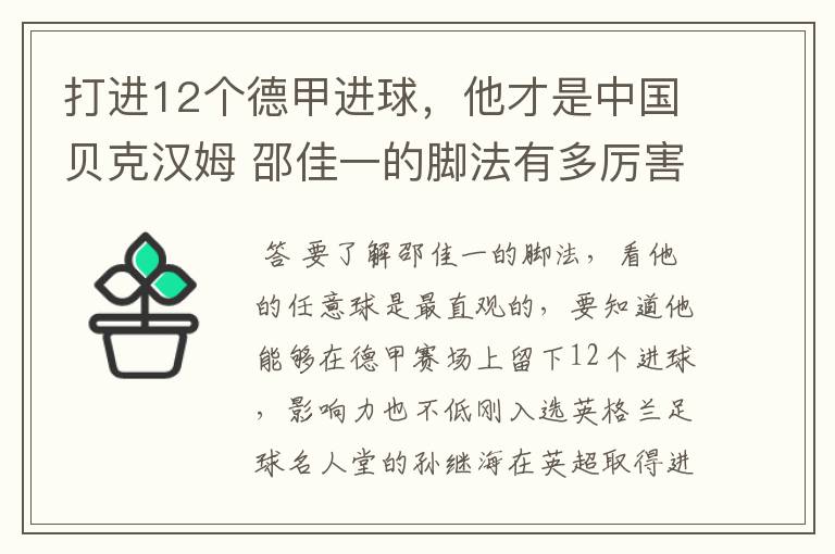 打进12个德甲进球，他才是中国贝克汉姆 邵佳一的脚法有多厉害