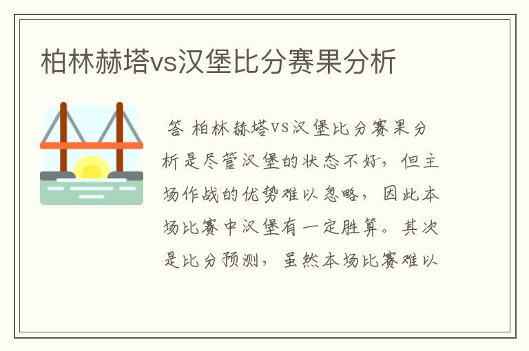 柏林赫塔vs汉堡比分赛果分析