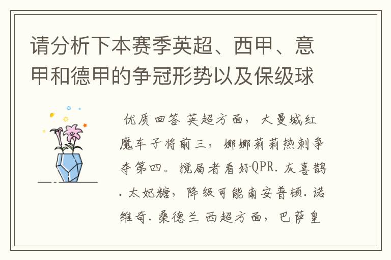 请分析下本赛季英超、西甲、意甲和德甲的争冠形势以及保级球队与搅局球队，形式往大了说，说说看？