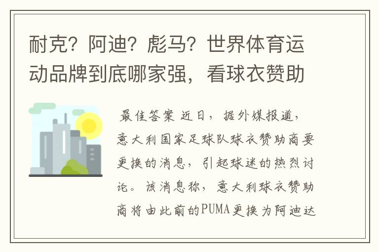 耐克？阿迪？彪马？世界体育运动品牌到底哪家强，看球衣赞助数量