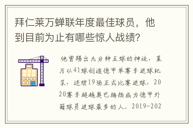 拜仁莱万蝉联年度最佳球员，他到目前为止有哪些惊人战绩？