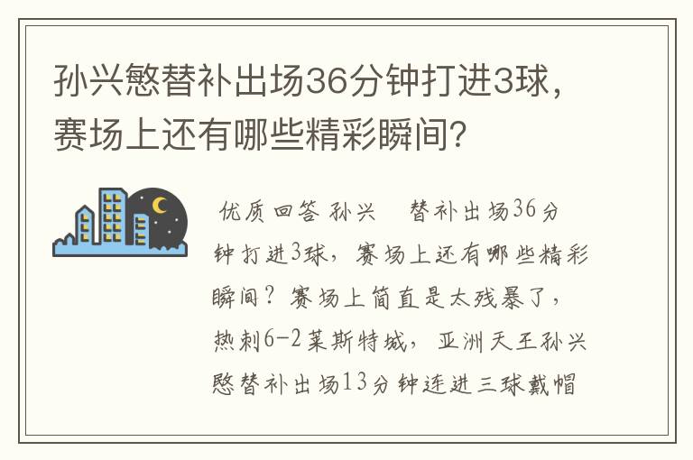 孙兴慜替补出场36分钟打进3球，赛场上还有哪些精彩瞬间？