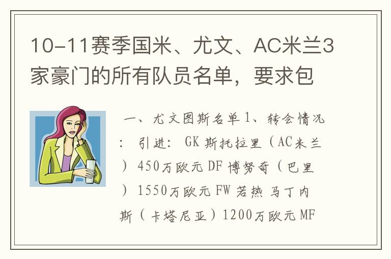 10-11赛季国米、尤文、AC米兰3家豪门的所有队员名单，要求包括转会记录{要有转会、卖出的俱乐部