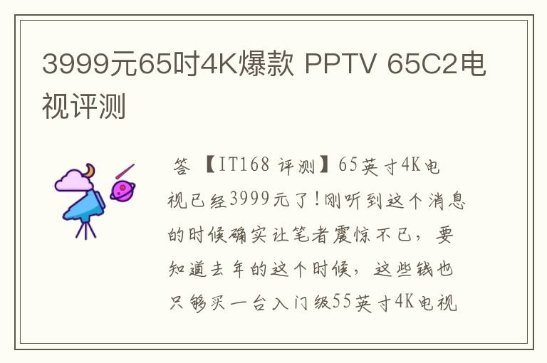 3999元65吋4K爆款 PPTV 65C2电视评测