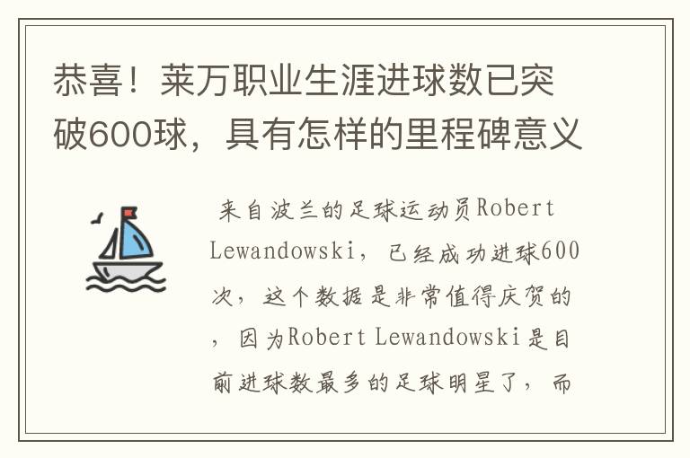 恭喜！莱万职业生涯进球数已突破600球，具有怎样的里程碑意义？