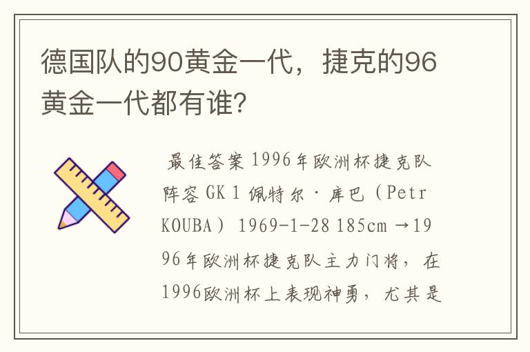 德国队的90黄金一代，捷克的96黄金一代都有谁？