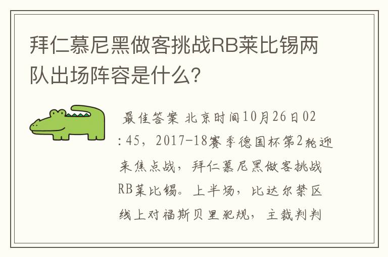 拜仁慕尼黑做客挑战RB莱比锡两队出场阵容是什么？