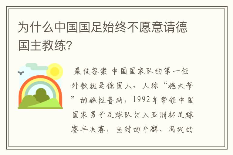 为什么中国国足始终不愿意请德国主教练？