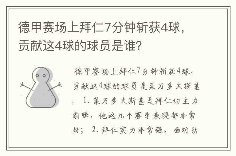 德甲赛场上拜仁7分钟斩获4球，贡献这4球的球员是谁？