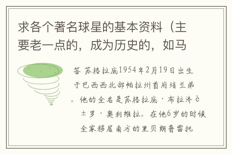 求各个著名球星的基本资料（主要老一点的，成为历史的，如马拉多纳，之前的）