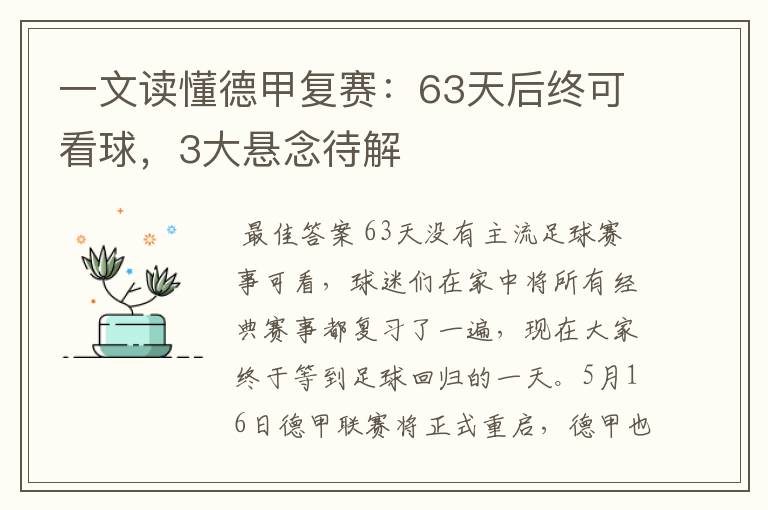 一文读懂德甲复赛：63天后终可看球，3大悬念待解