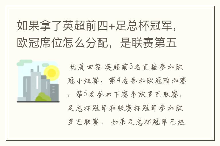 如果拿了英超前四+足总杯冠军，欧冠席位怎么分配，是联赛第五还是足总亚军进欧冠？