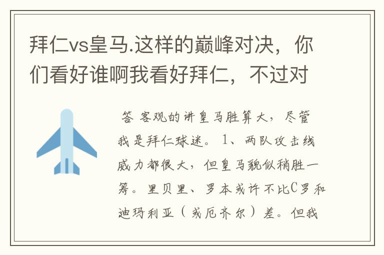 拜仁vs皇马.这样的巅峰对决，你们看好谁啊我看好拜仁，不过对阵的是皇马，谁说得清楚呢.