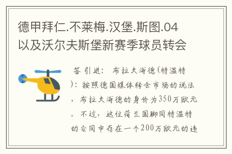 德甲拜仁.不莱梅.汉堡.斯图.04以及沃尔夫斯堡新赛季球员转会一览