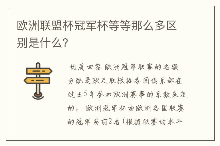 欧洲联盟杯冠军杯等等那么多区别是什么？