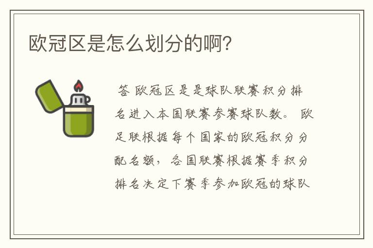 欧冠区是怎么划分的啊？