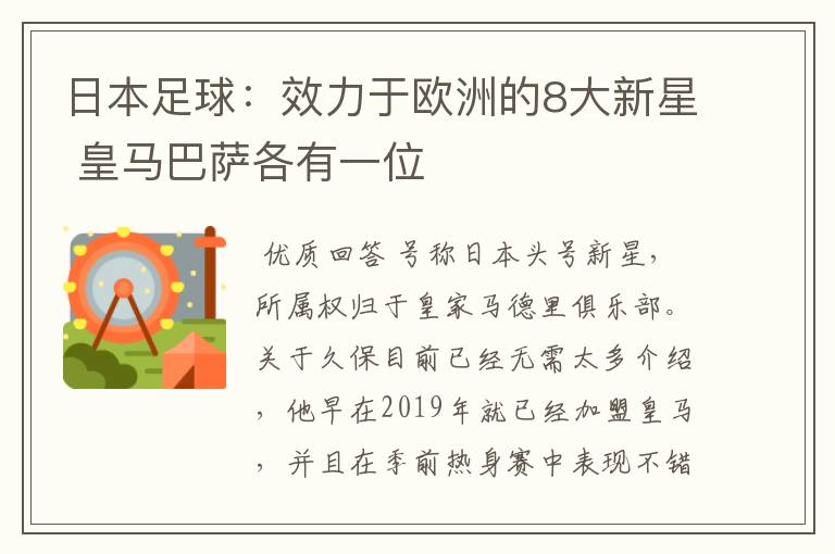 日本足球：效力于欧洲的8大新星 皇马巴萨各有一位