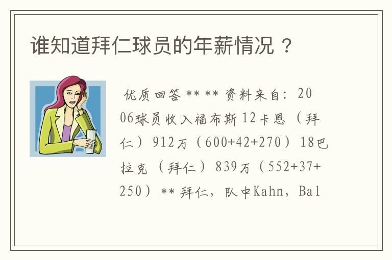 谁知道拜仁球员的年薪情况 ?