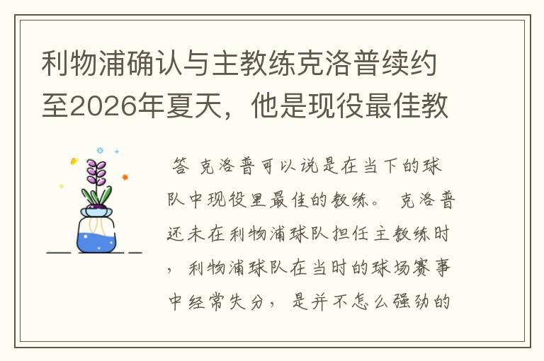 利物浦确认与主教练克洛普续约至2026年夏天，他是现役最佳教练吗？