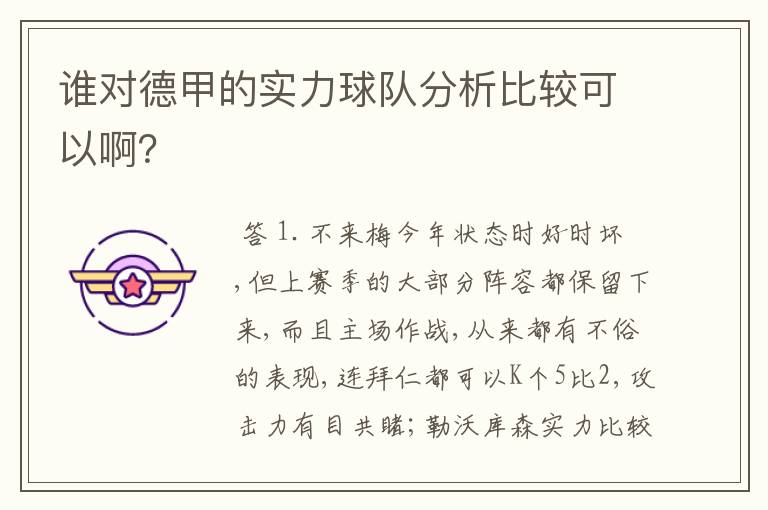 谁对德甲的实力球队分析比较可以啊？