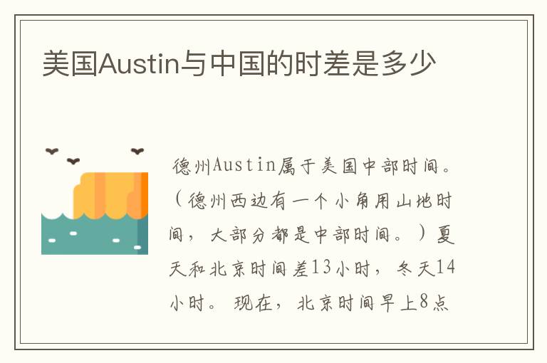 美国Austin与中国的时差是多少