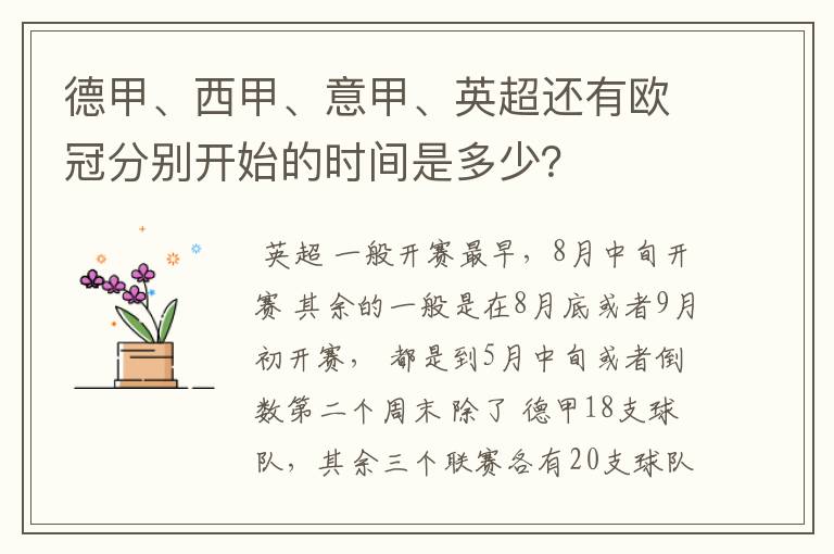 德甲、西甲、意甲、英超还有欧冠分别开始的时间是多少？