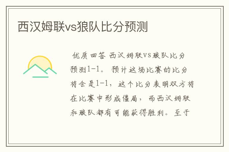 西汉姆联vs狼队比分预测