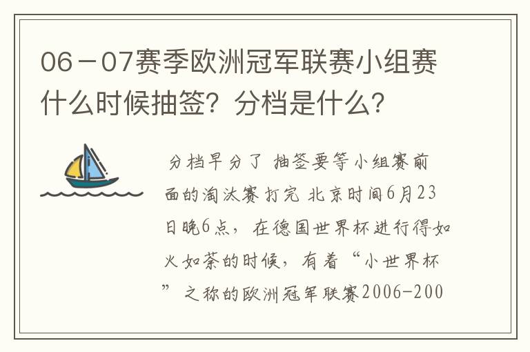 06－07赛季欧洲冠军联赛小组赛什么时候抽签？分档是什么？