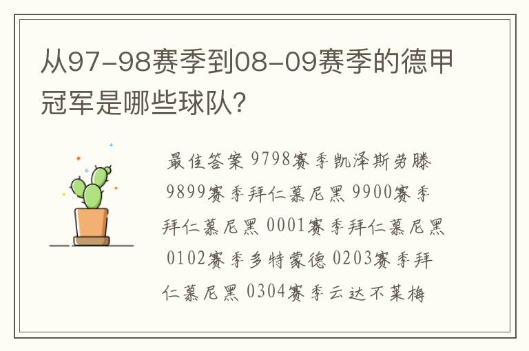 从97-98赛季到08-09赛季的德甲冠军是哪些球队？