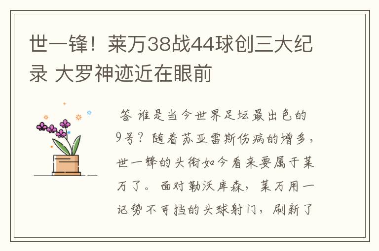 世一锋！莱万38战44球创三大纪录 大罗神迹近在眼前