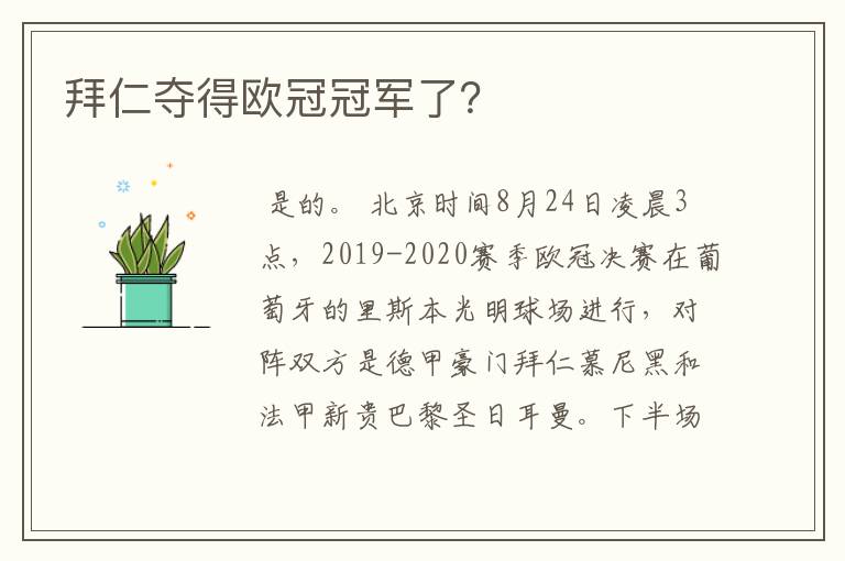 拜仁夺得欧冠冠军了？