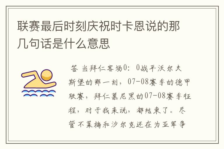 〖德甲巨人拜仁段子〗联赛最后时刻庆祝时卡恩说的那几句话是什么意思