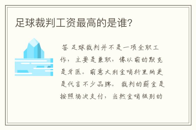 足球裁判工资最高的是谁?