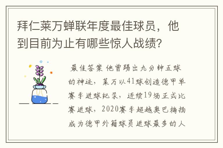 拜仁莱万蝉联年度最佳球员，他到目前为止有哪些惊人战绩？