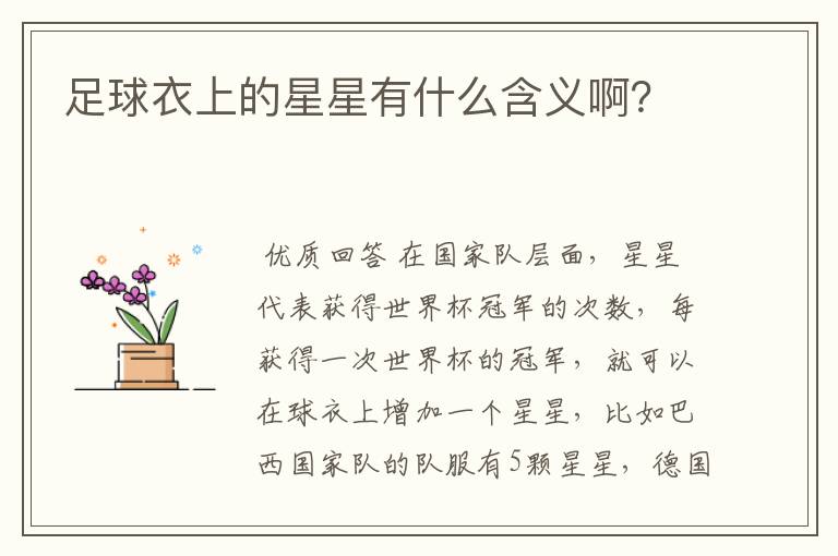 足球衣上的星星有什么含义啊？