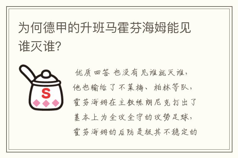 为何德甲的升班马霍芬海姆能见谁灭谁？