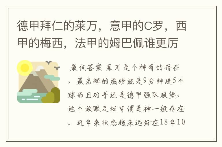 德甲拜仁的莱万，意甲的C罗，西甲的梅西，法甲的姆巴佩谁更厉害？