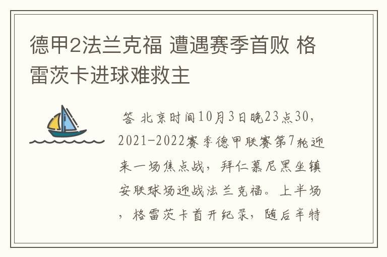 德甲2法兰克福 遭遇赛季首败 格雷茨卡进球难救主