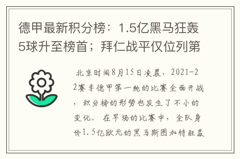 德甲最新积分榜：1.5亿黑马狂轰5球升至榜首；拜仁战平仅位列第7