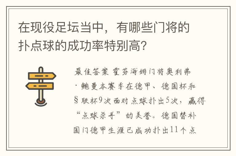 在现役足坛当中，有哪些门将的扑点球的成功率特别高？