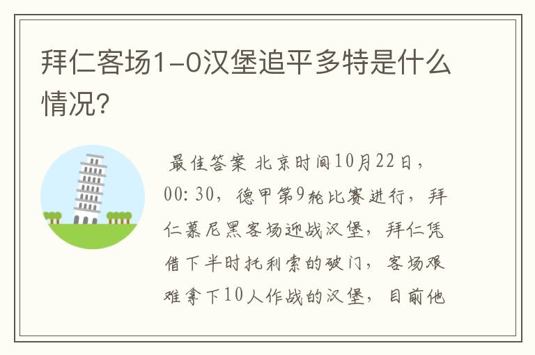 拜仁客场1-0汉堡追平多特是什么情况？