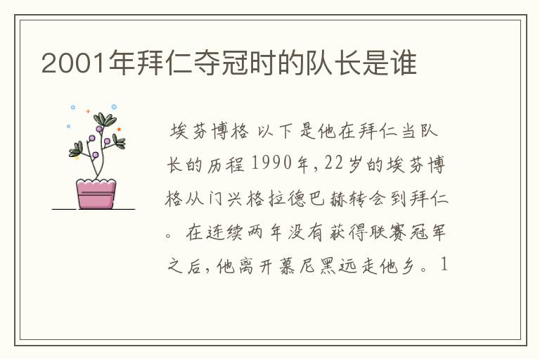 2001年拜仁夺冠时的队长是谁