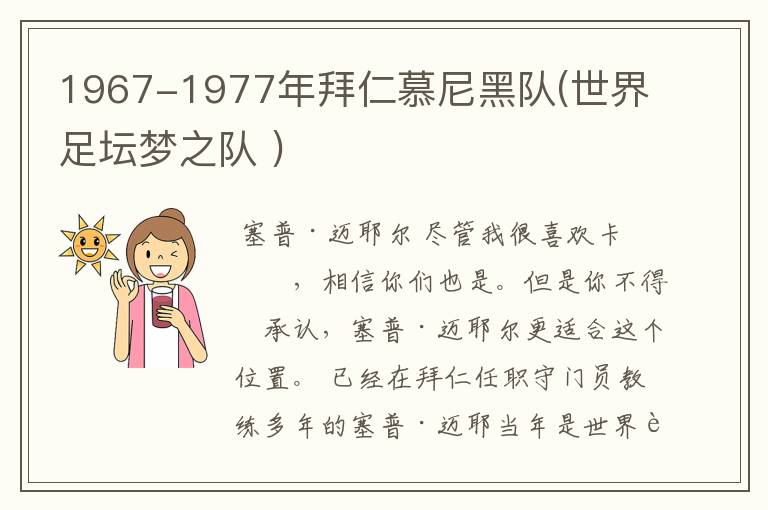 1967-1977年拜仁慕尼黑队(世界足坛梦之队 )