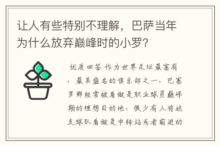 让人有些特别不理解，巴萨当年为什么放弃巅峰时的小罗？