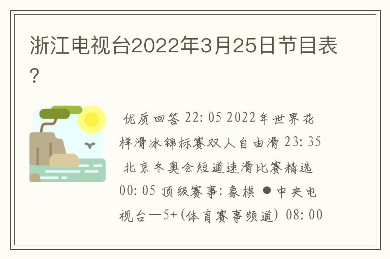 浙江电视台2022年3月25日节目表？