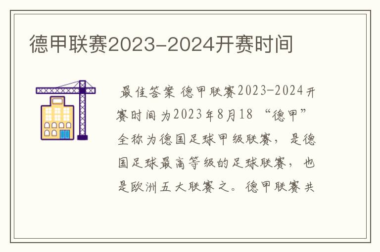 德甲联赛2023-2024开赛时间