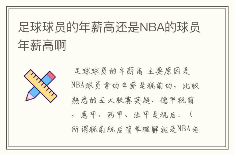 足球球员的年薪高还是NBA的球员年薪高啊